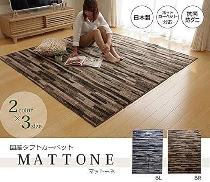 【10%引いいね！５個】国産カーペット マットーネ 190x240cmブラウン