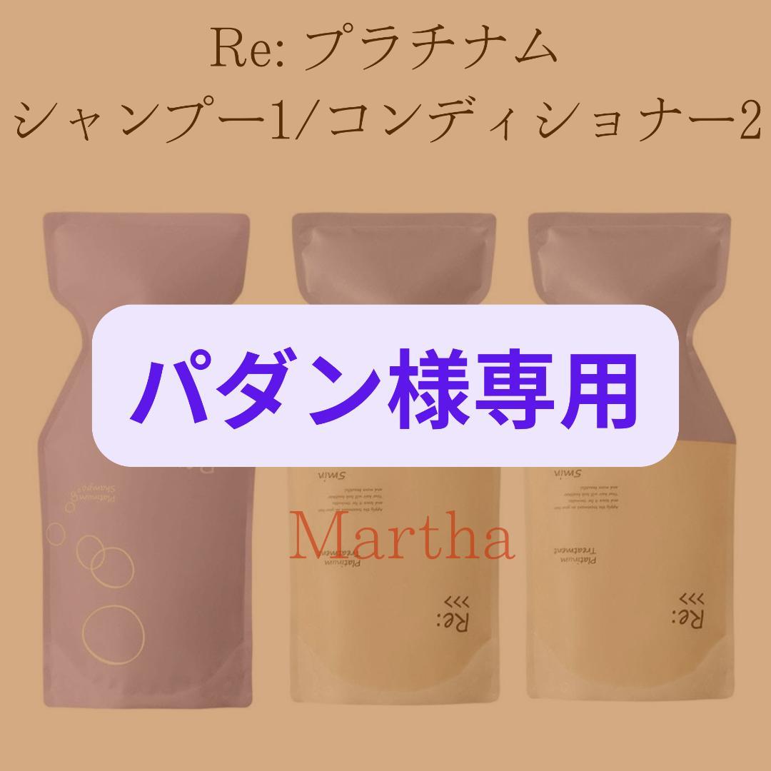 【パダン】アジュバン Re:プラチナムシャンプー1袋&トリートメント2袋