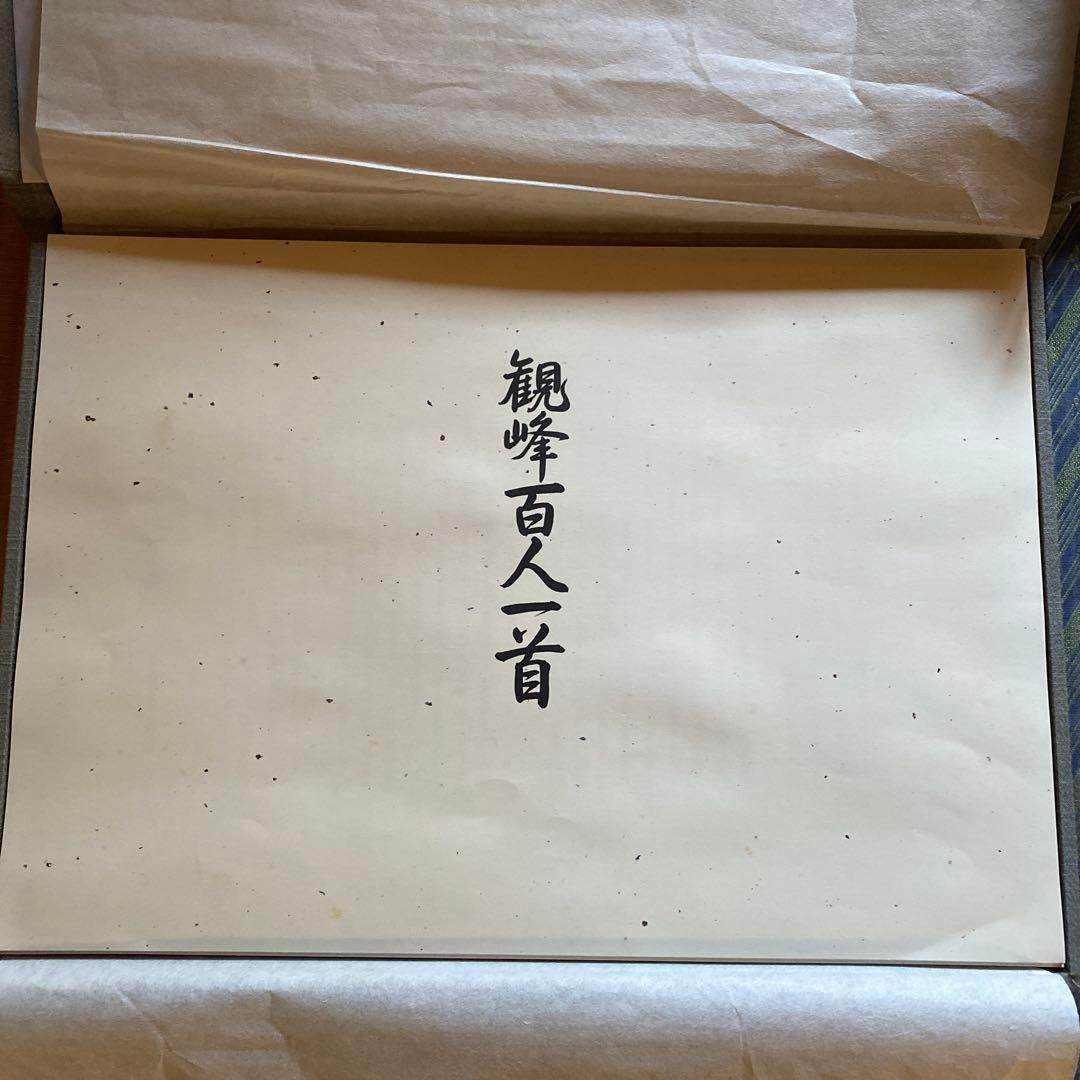 観峰百人一首　日本習字