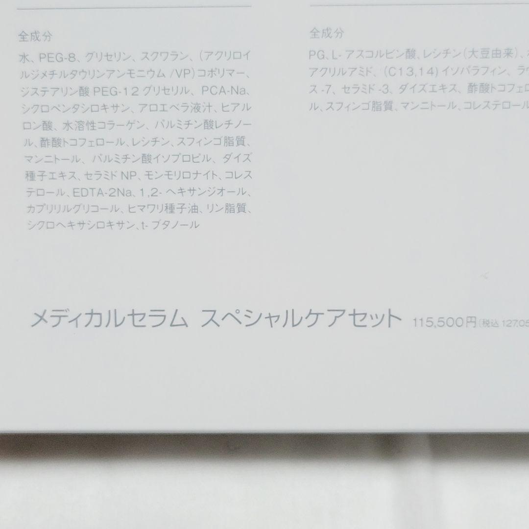 メディカルセラム スペシャルケアセット