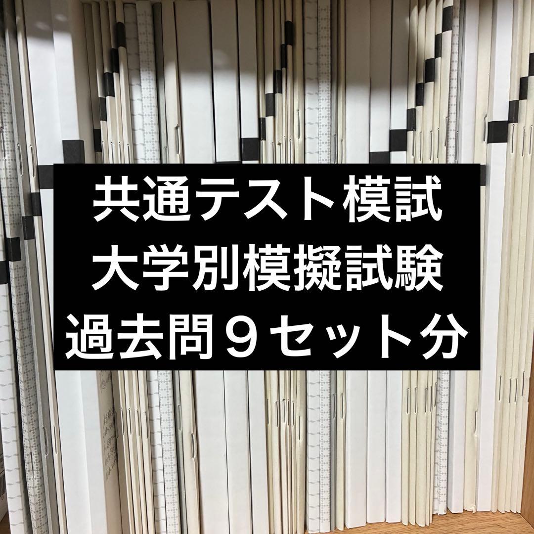 河合塾・駿台予備学校 共通テスト模試・東大模試 問題と解答解説のセット