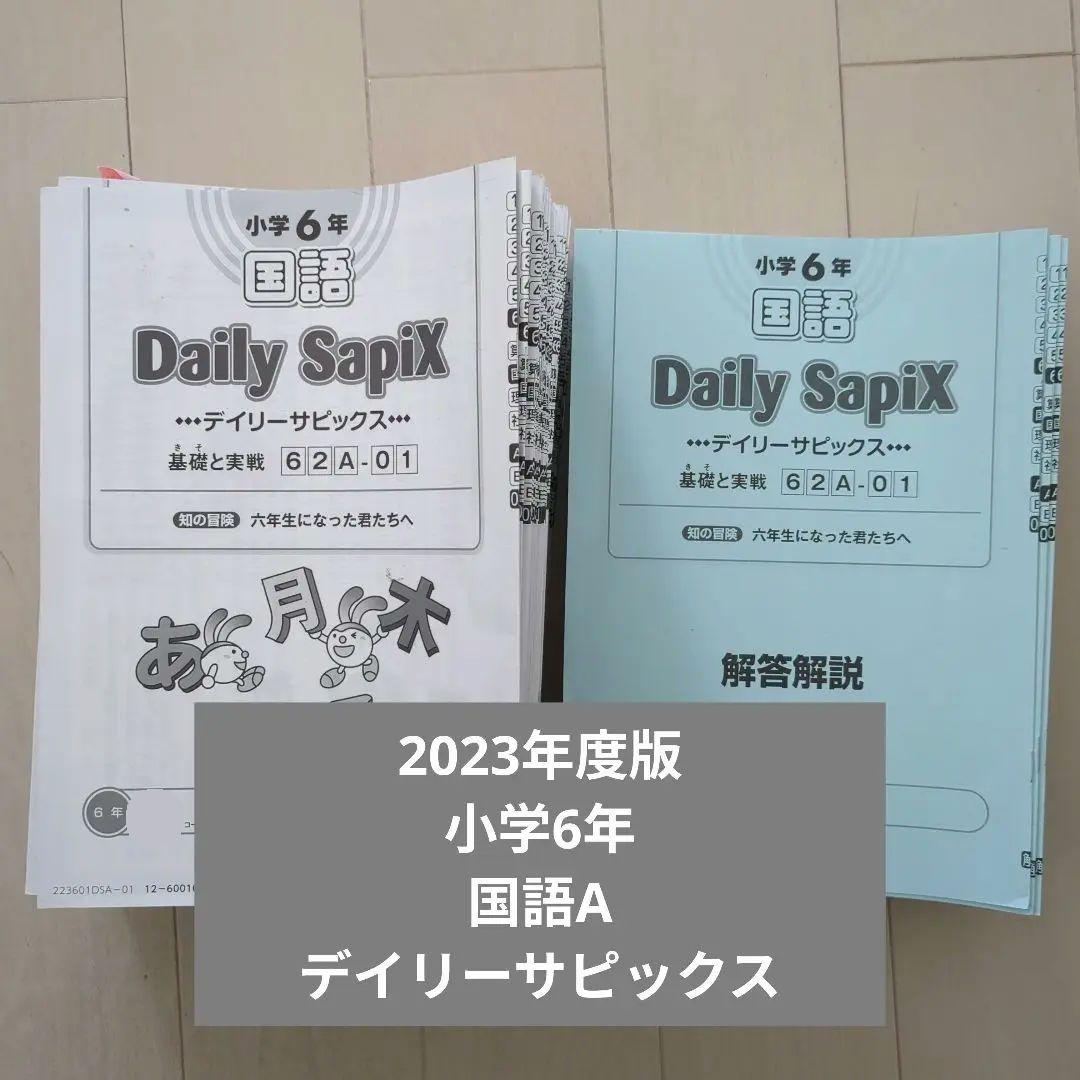 2023年度 小学6年 国語 Daily SapiX 国語A サピックス