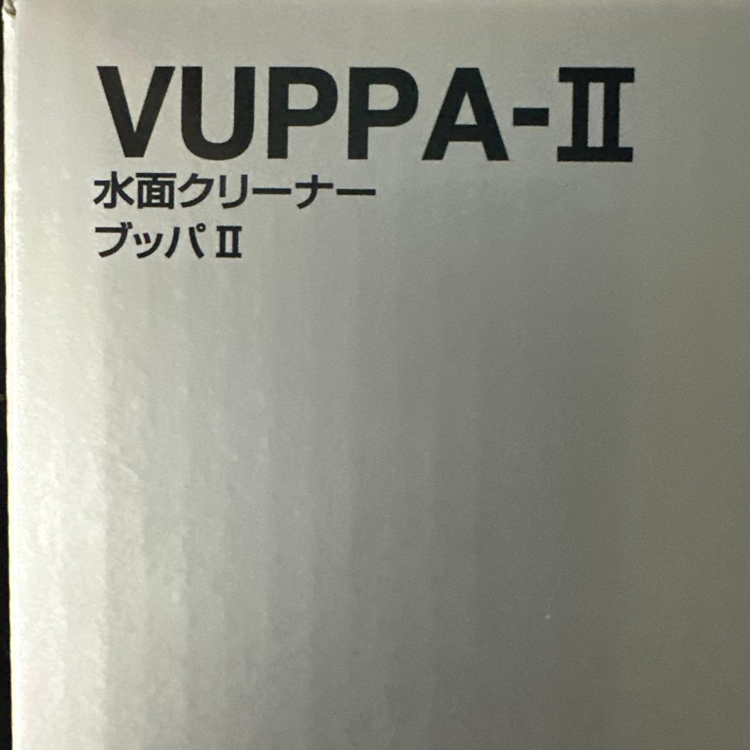 ADA VUPPA-II 水面クリーナー 新品未使用
