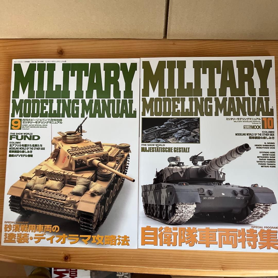 ミリタリーモデリングマニュアル 全19冊 約半額