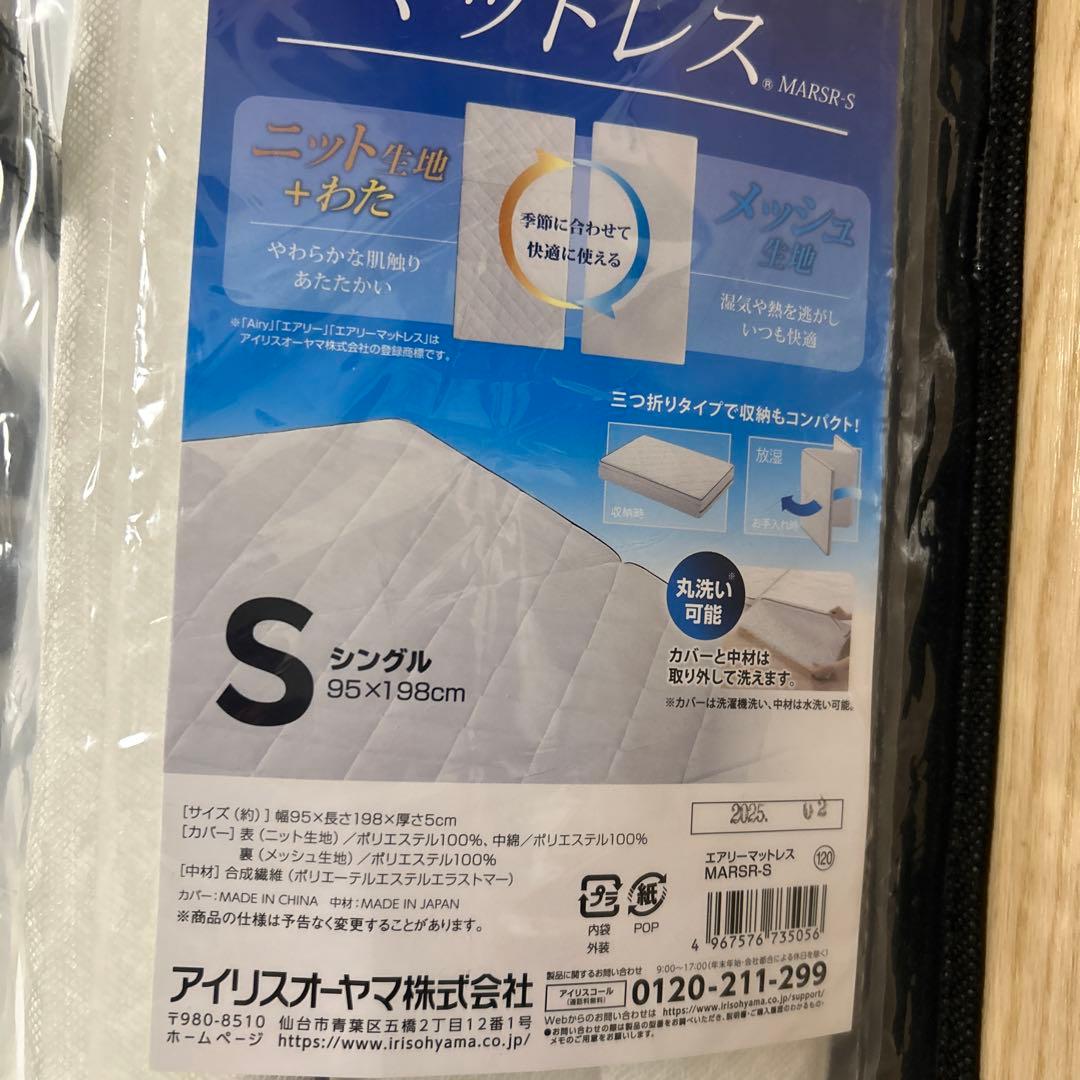 アイリスオーヤマ　エアリーマットレス 5cm　MARS5W-S