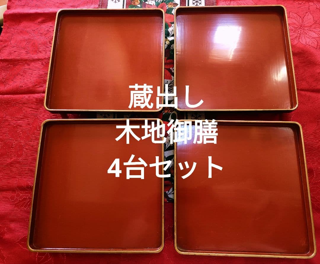 木製 朱膳 4台セット