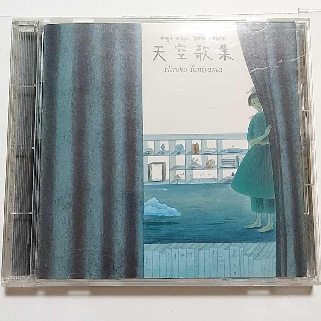 天空歌集 Hiroko Taniyama