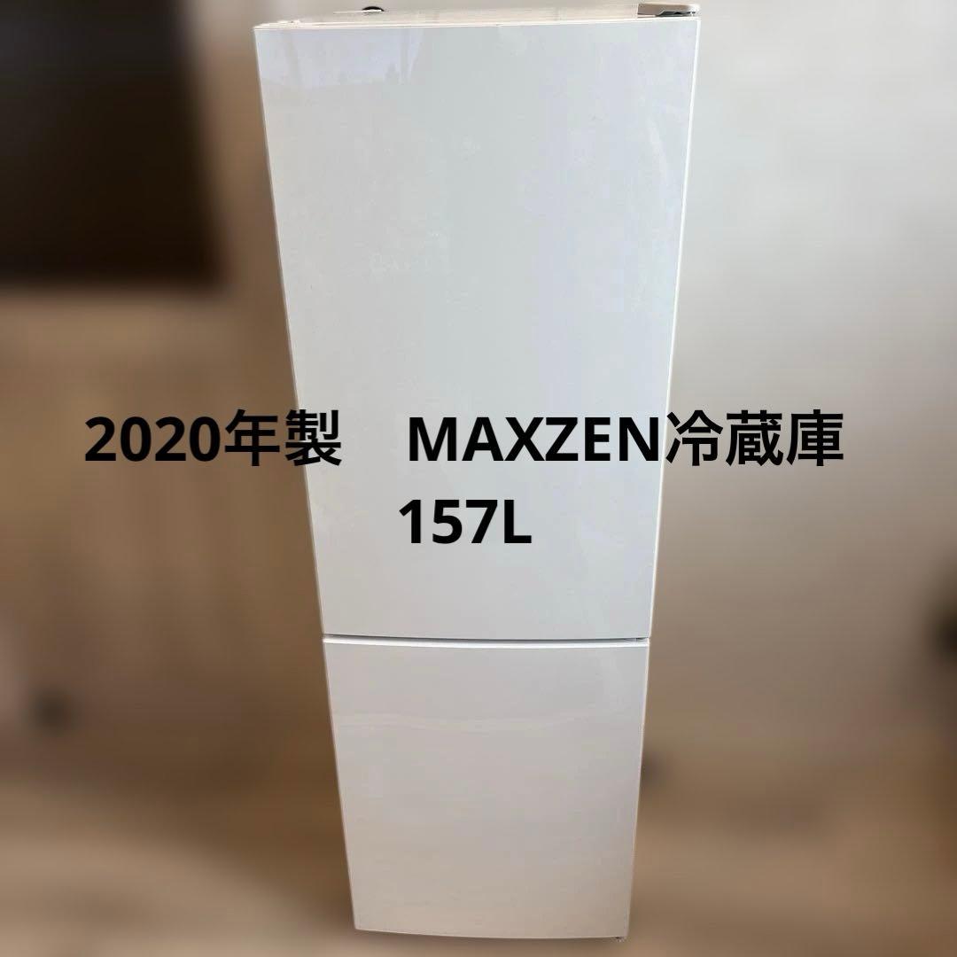 【2020年製】MAXZEN 157L 冷蔵庫　単身用