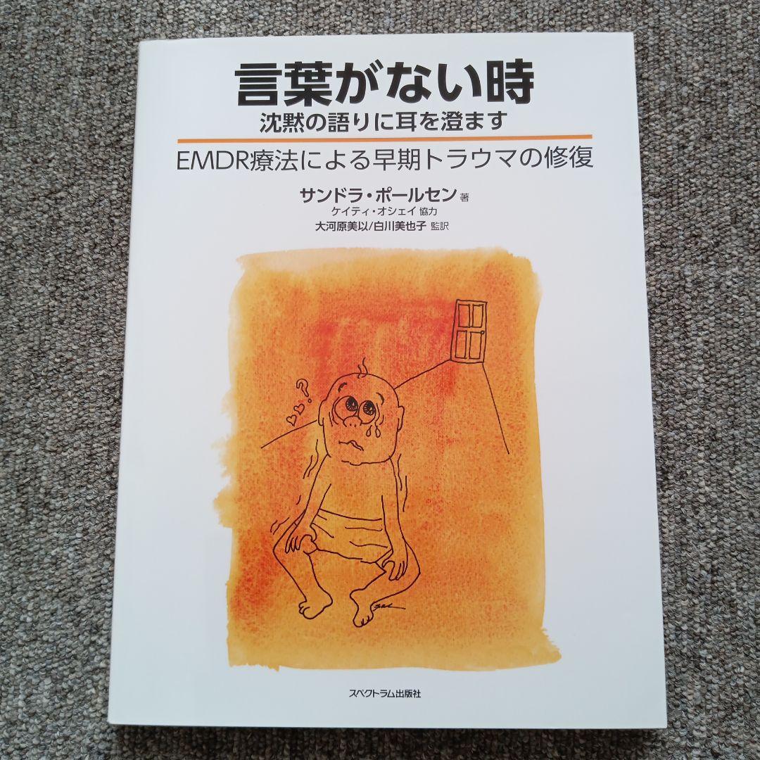 言葉がない時 EMDR療法による早期トラウマの修復