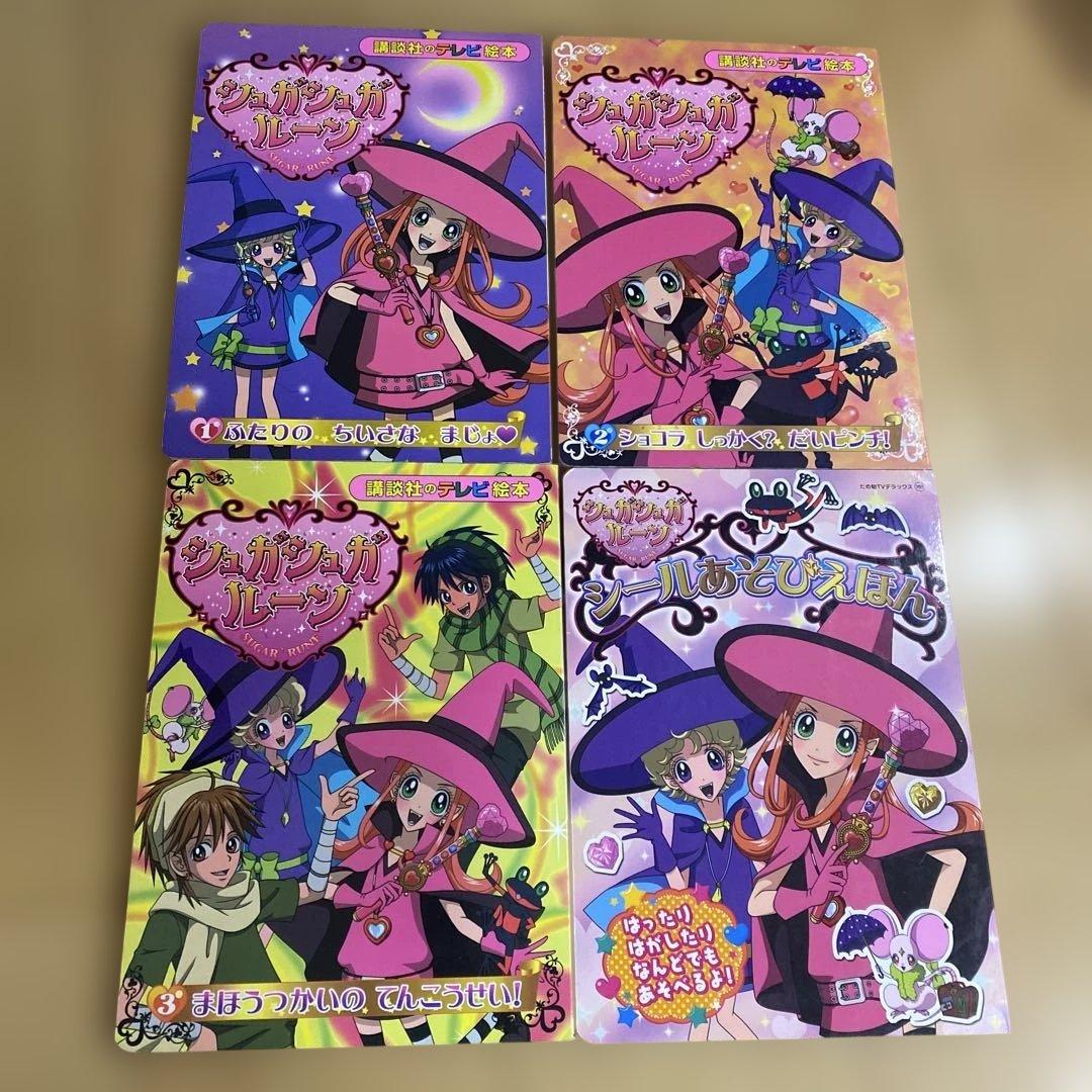 シュガシュガルーン　テレビ絵本　シールあそび絵本