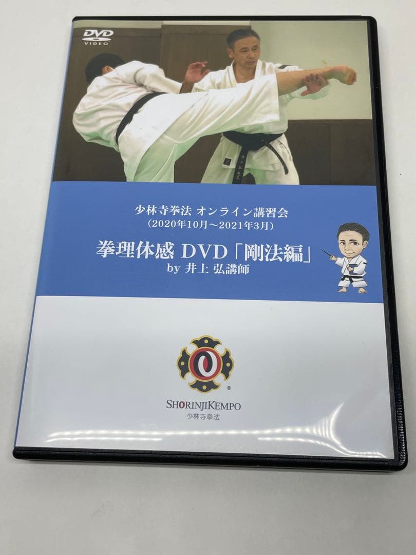 少林寺拳法　拳理体感DVD『剛法編』