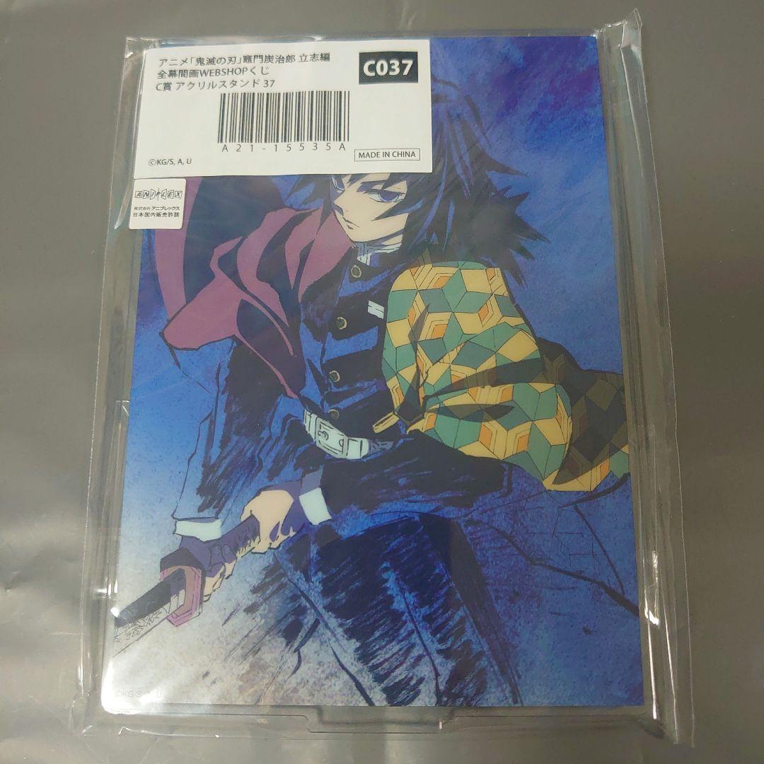 エ*イ様 鬼滅の刃　全幕間画WEBSHOPくじ 冨岡義勇　C賞 アクリルスタンド