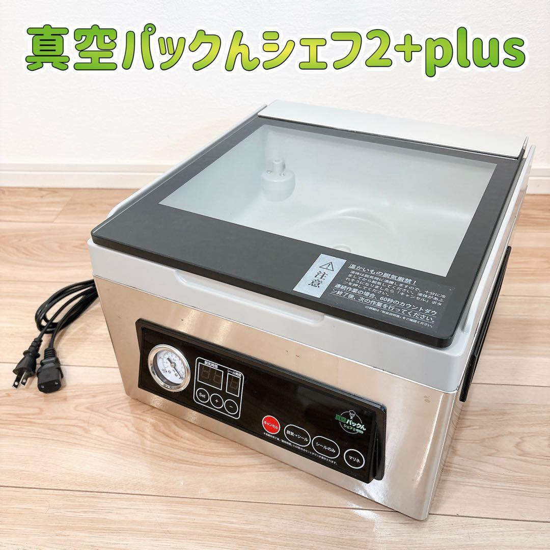 ✨良品✨ 真空パック機 パックんシェフ2 ＋plus チャンバー式真空包装機
