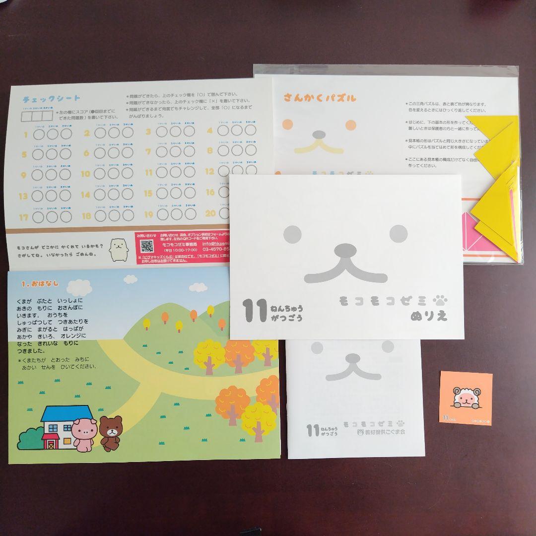 幼児通信教育モコモコゼミ 年中（４〜３月分）こぐま会