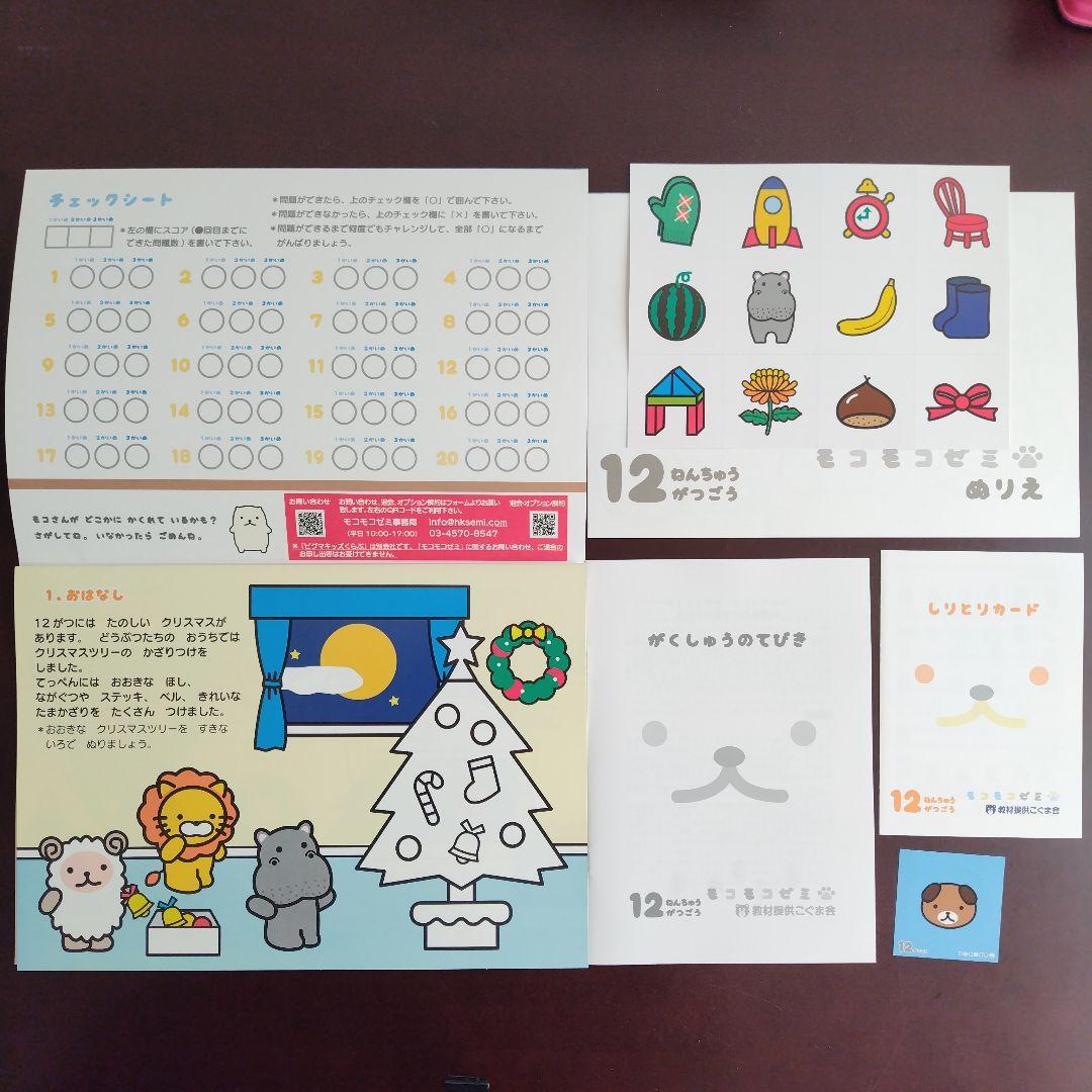 幼児通信教育モコモコゼミ 年中（４〜３月分）こぐま会