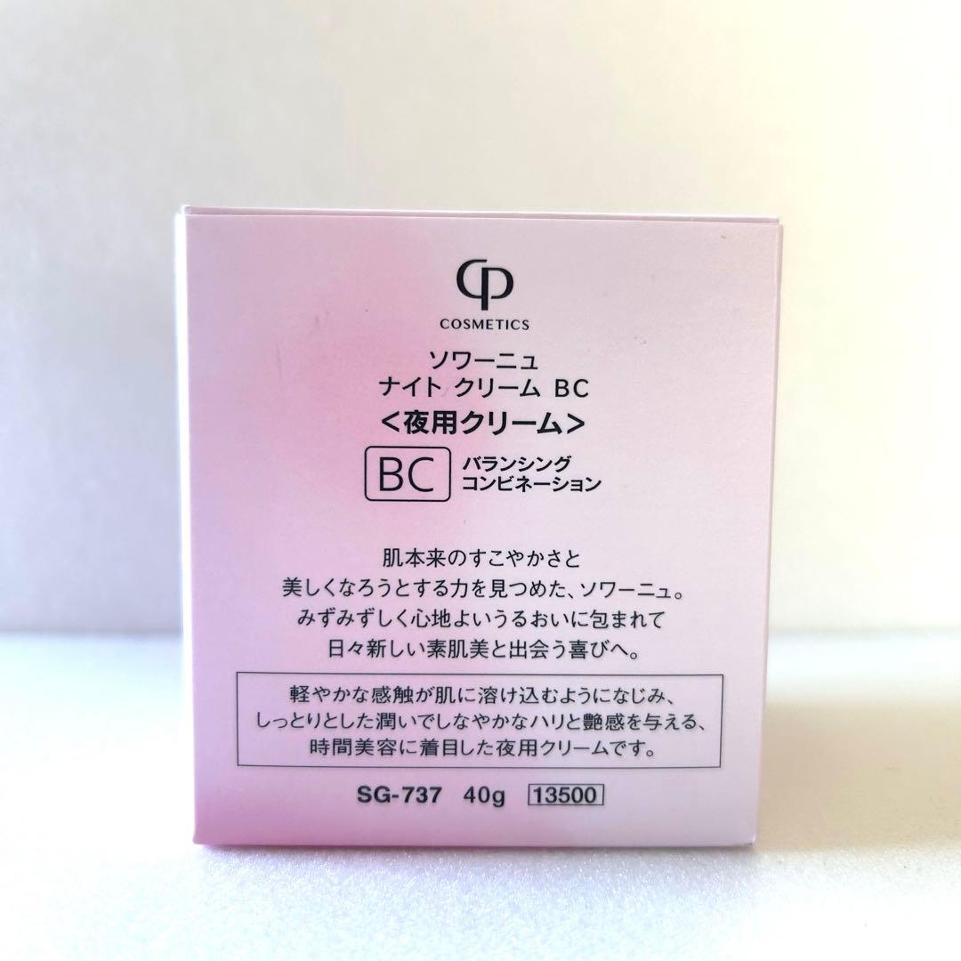 ソワーニュ SOIGNE ナイトクリーム BC 夜用クリーム 保湿