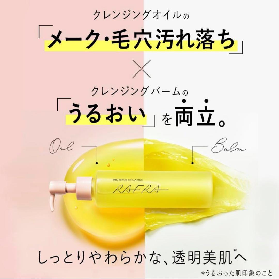 【loveme】RAFRA ラフラ オイルセラムクレンジング 150ml