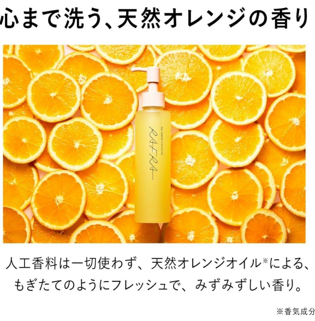 【loveme】RAFRA ラフラ オイルセラムクレンジング 150ml