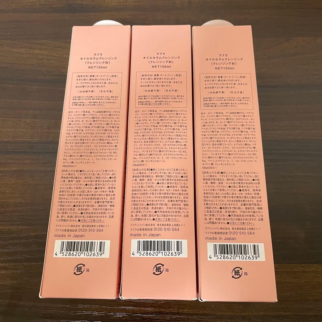 【loveme】RAFRA ラフラ オイルセラムクレンジング 150ml