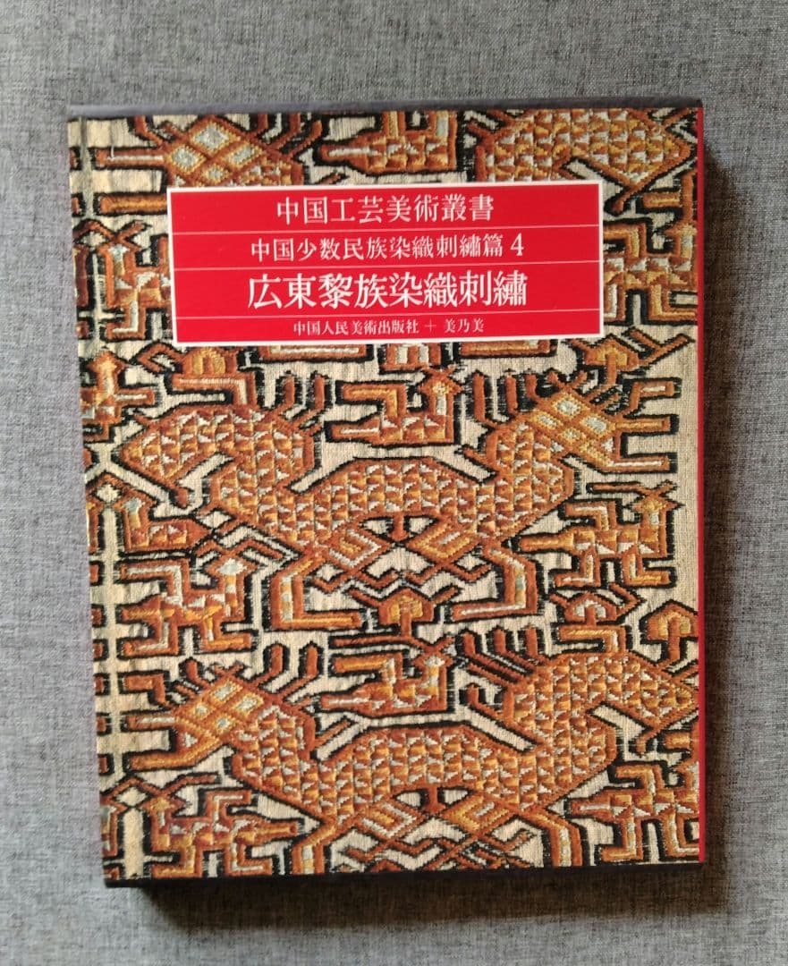 中国工芸美術叢書　中国少数民族染織刺繍篇4　レア