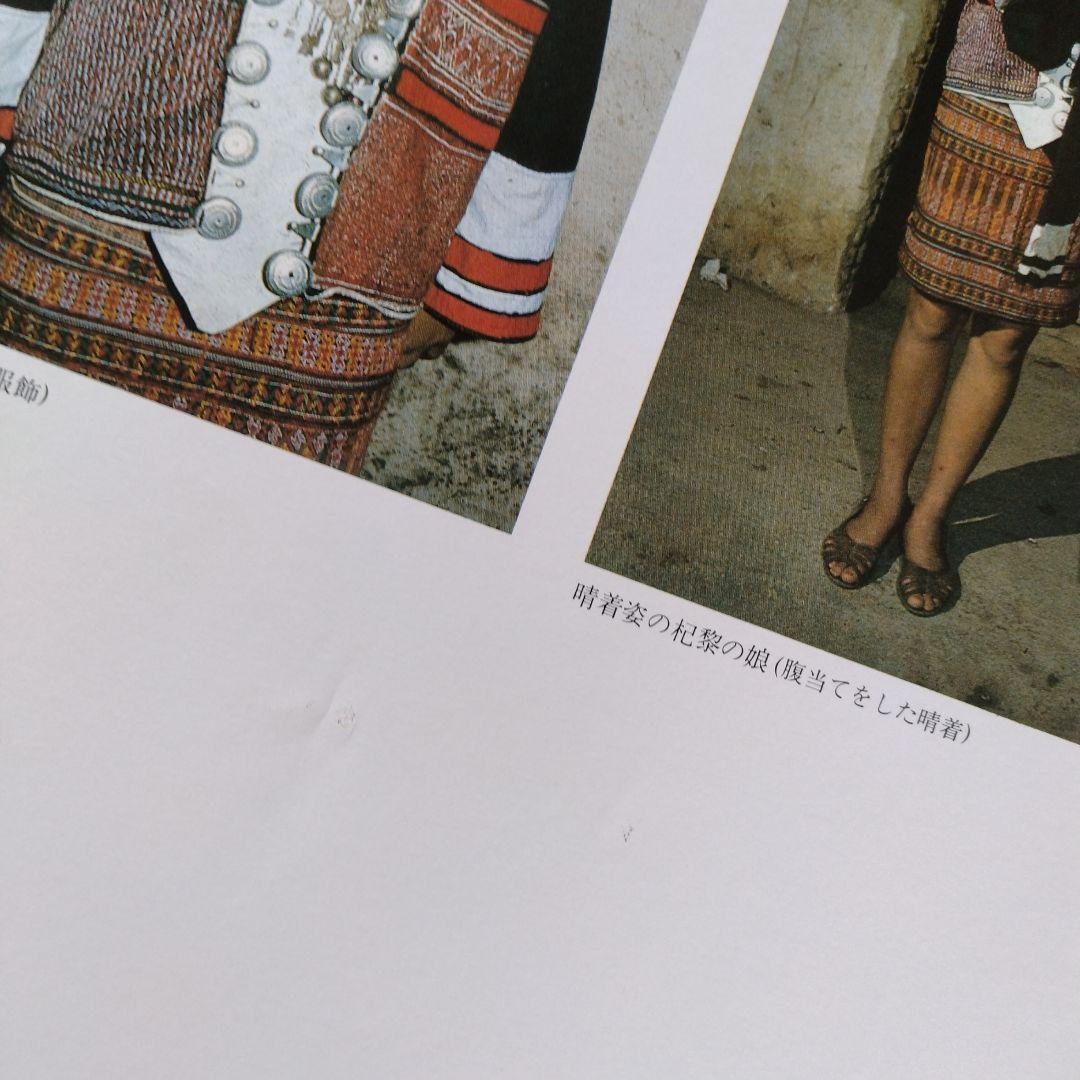 中国工芸美術叢書　中国少数民族染織刺繍篇4　レア