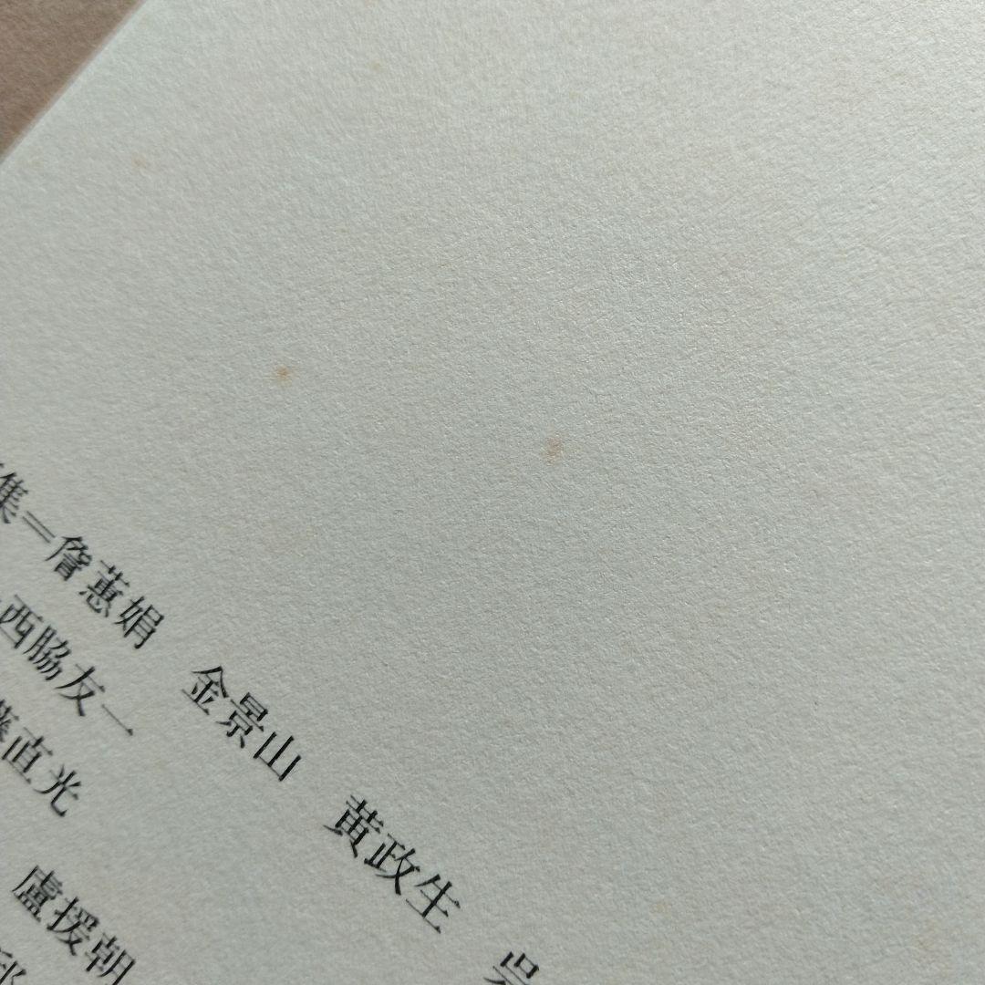 中国工芸美術叢書　中国少数民族染織刺繍篇4　レア