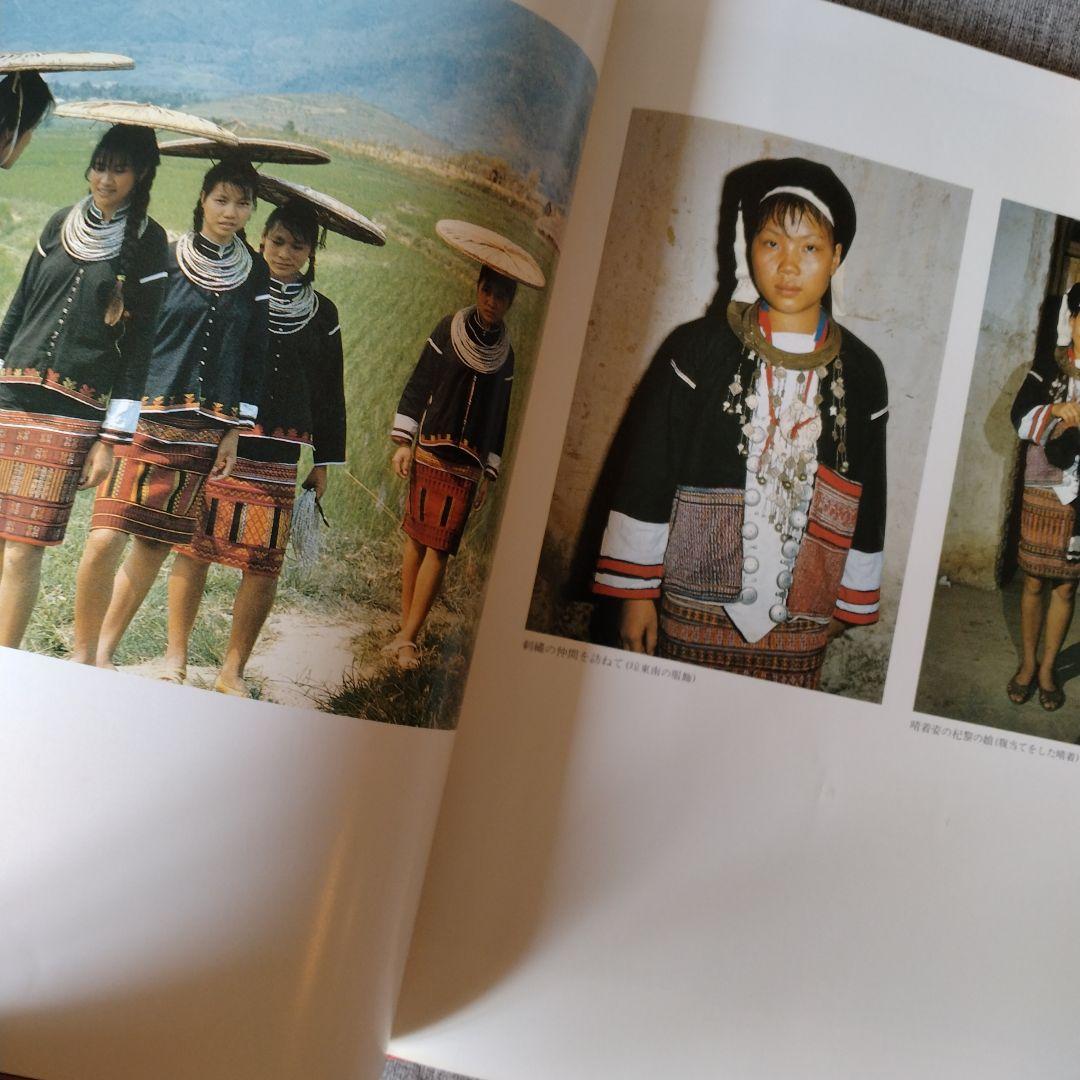 中国工芸美術叢書　中国少数民族染織刺繍篇4　レア