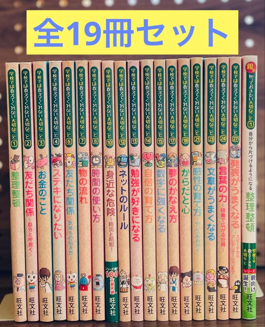 学校では教えてくれない大切なこと　計19冊セット