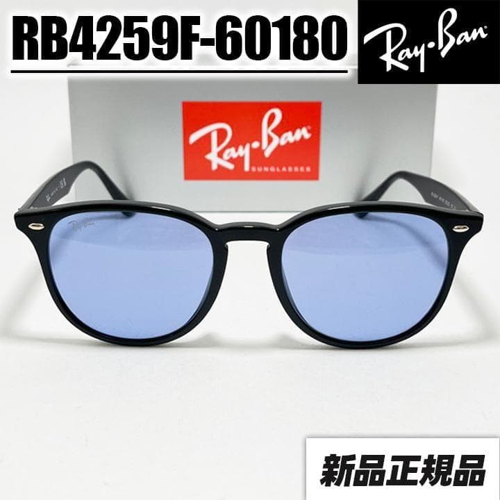正規品【RB4259F-60180】新品 レイバン ライトブルーサングラス