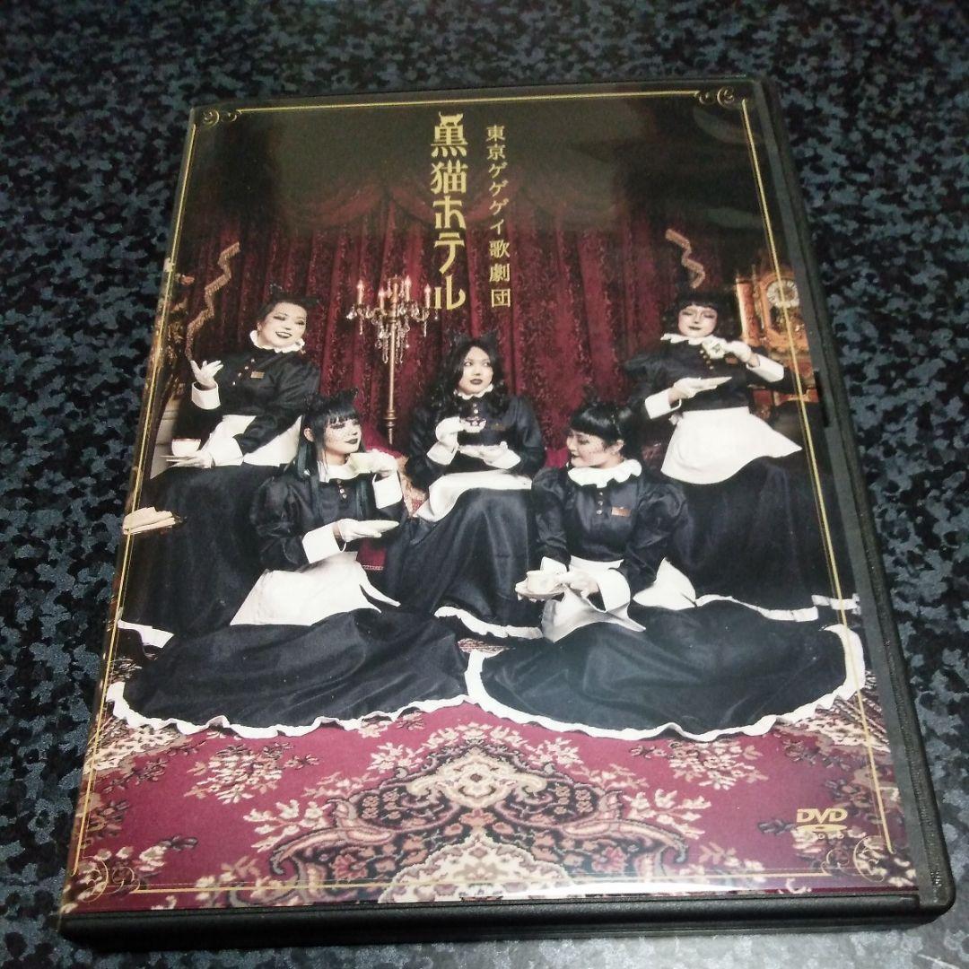 オマケ付き 東京ゲゲゲイ 黒猫ホテル キテレツメンタルワールド LIVE DVD