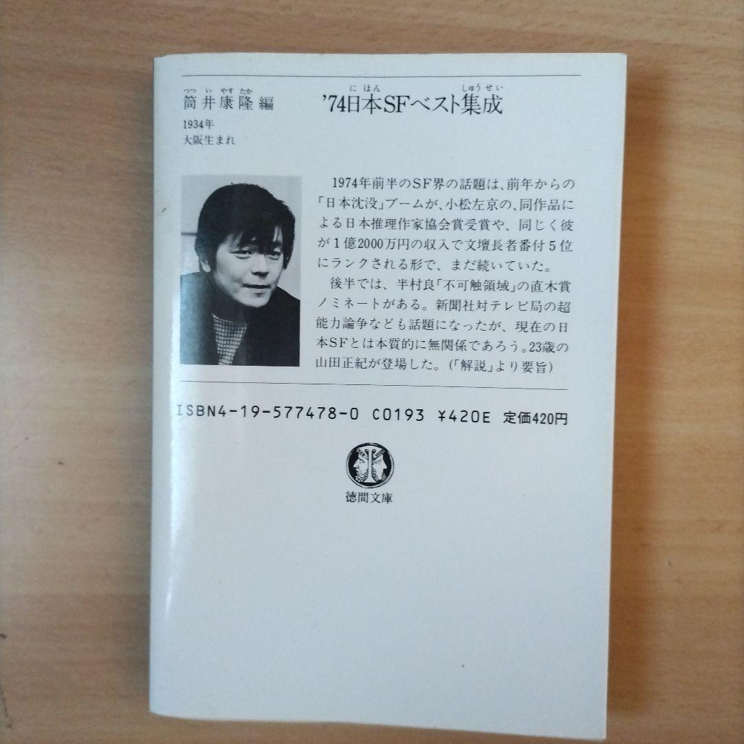 '74日本SFベスト集成