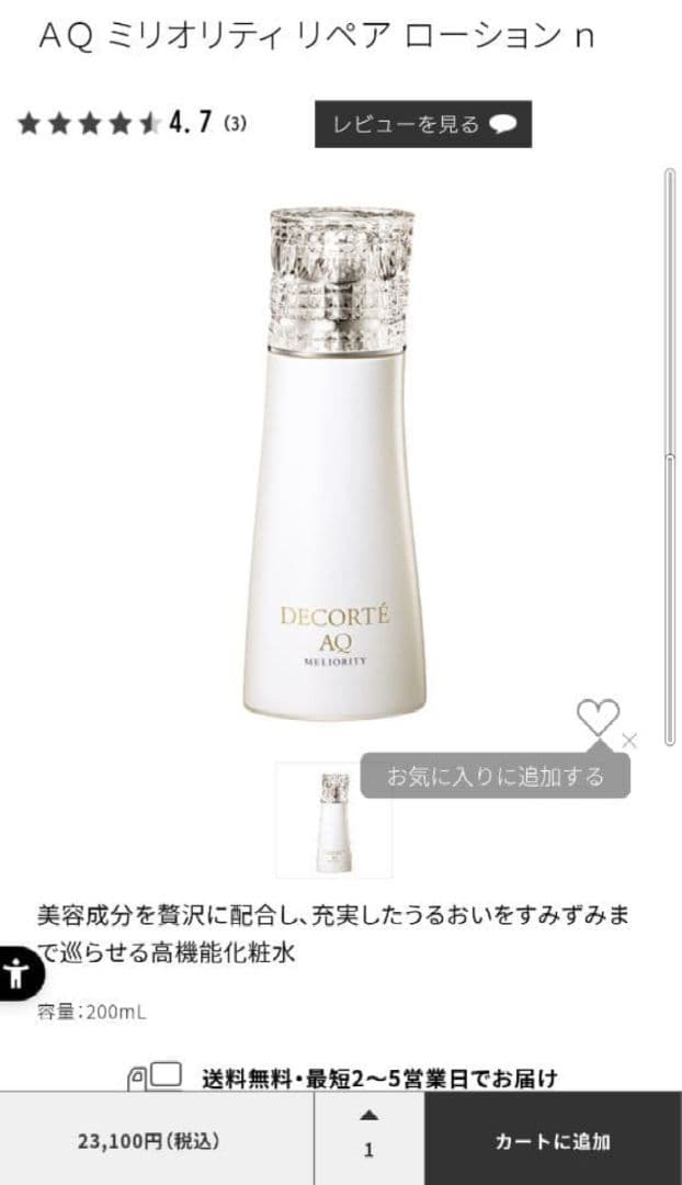 DECORTÉ AQミリオリティ リペアローションn半額