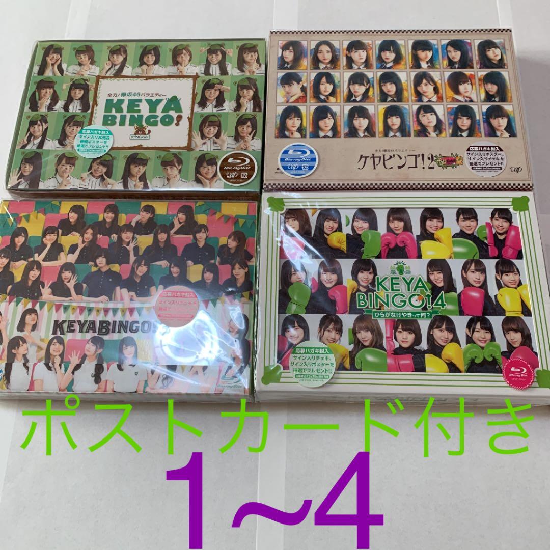 バラ売り不可 KEYABINGO! のブルーレイBOX1~4のセット
