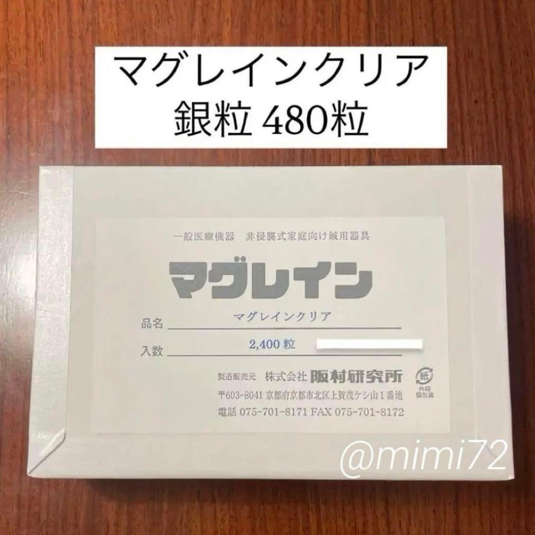 【最安値】マグレインクリア 銀粒480粒