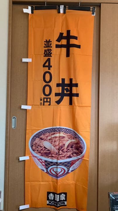 吉野家/のぼり/旗/牛丼/並盛り