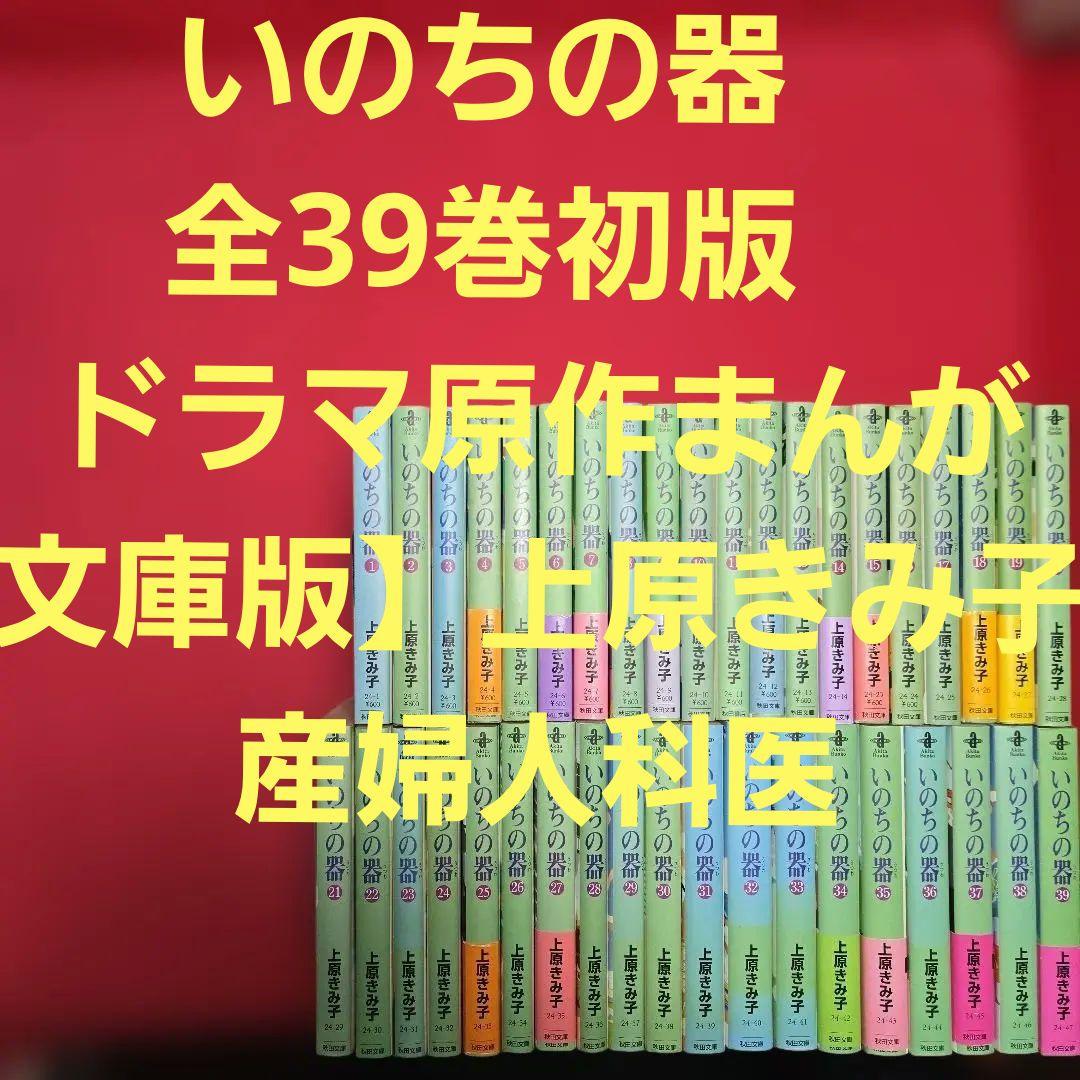 いのちの器　全39巻初版　ドラマ原作まんが【文庫版】上原きみ子　産婦人科医　文庫