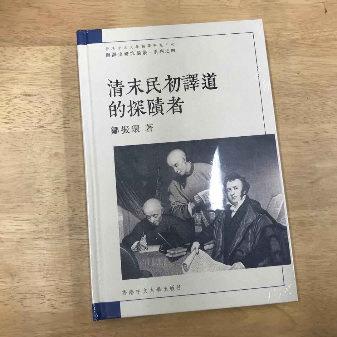 清末民初譯道的探賾者/清末民初译道的探赜者 鄒振環/邹振环