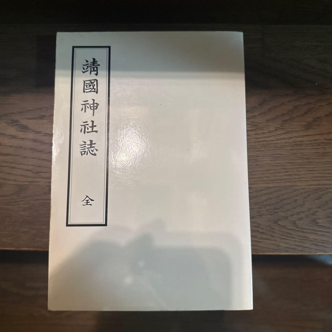 靖國神社誌 ソフトカバー　靖国神社