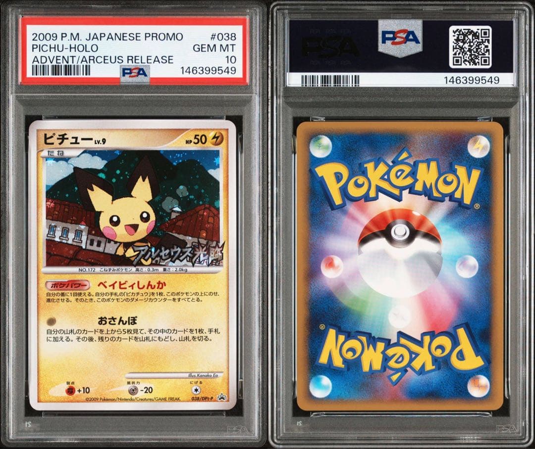 【PSA10】ピチュー　アルセウス光臨　ピカギャラ1/2