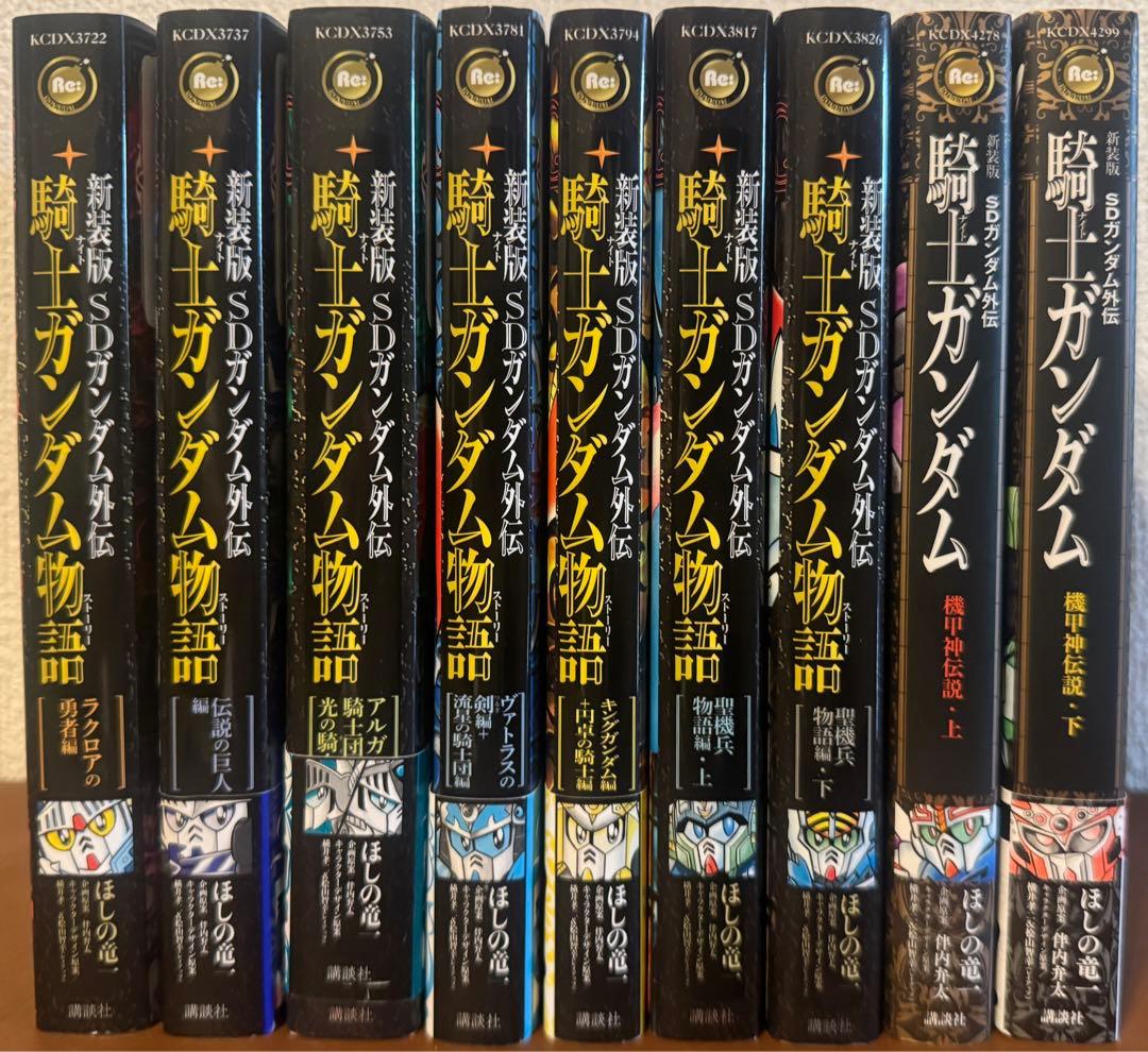 新装版 SDガンダム外伝 騎士ガンダム物語 9巻セット