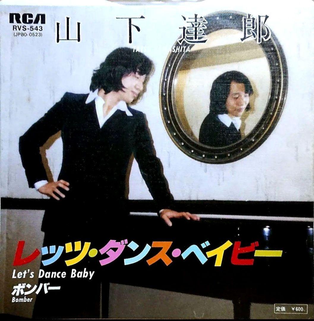 【見本盤】山下達郎 レッツ・ダンス・ベイビー / ボンバー　EP　RVS-543