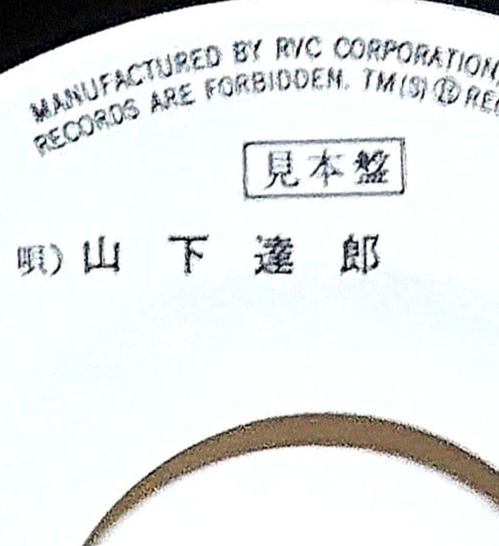 【見本盤】山下達郎 レッツ・ダンス・ベイビー / ボンバー　EP　RVS-543