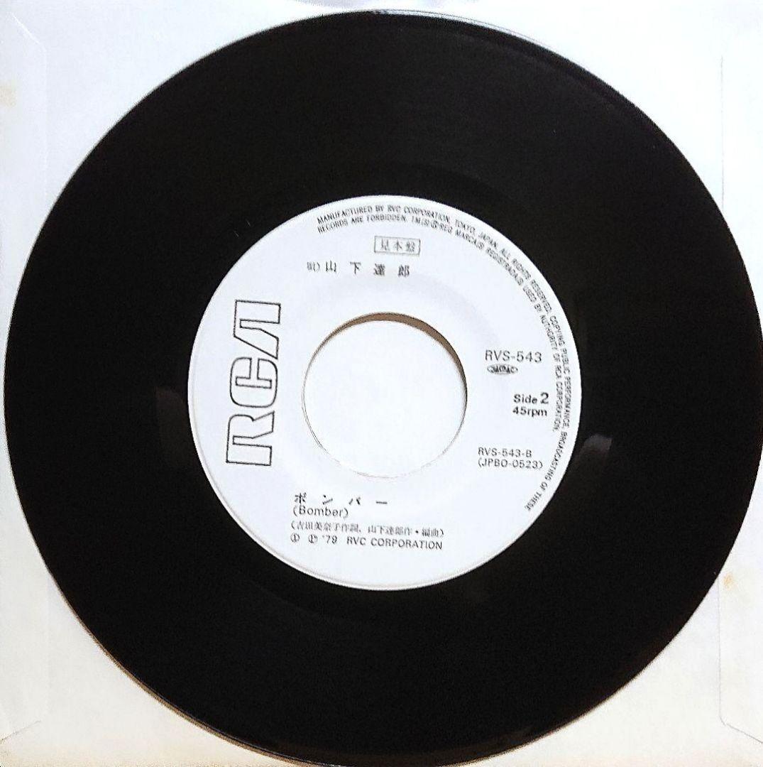 【見本盤】山下達郎 レッツ・ダンス・ベイビー / ボンバー　EP　RVS-543