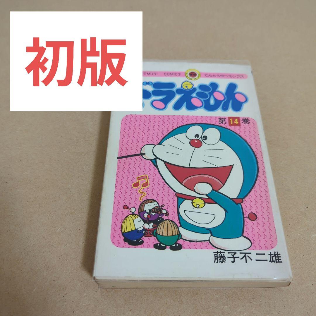 初版　てんとう虫コミックスドラえもん第14巻 藤子不二雄　藤子・F・不二雄