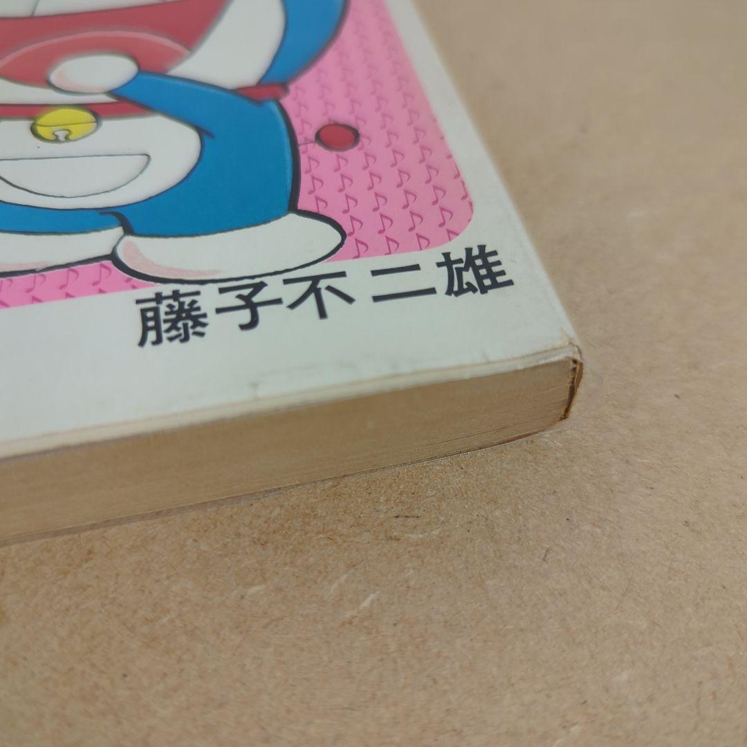 初版　てんとう虫コミックスドラえもん第14巻 藤子不二雄　藤子・F・不二雄