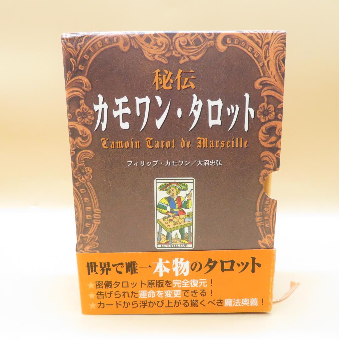 カード未開封　絶版 カード秘伝カモワンタロット世界で唯一本物のタロット