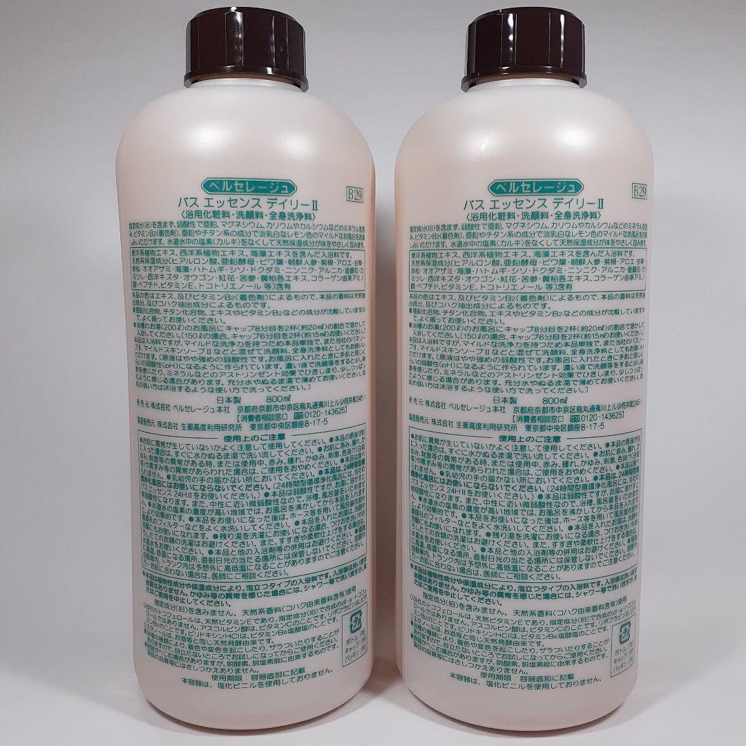 ベルセレージュ バスエッセンスデイリー２個