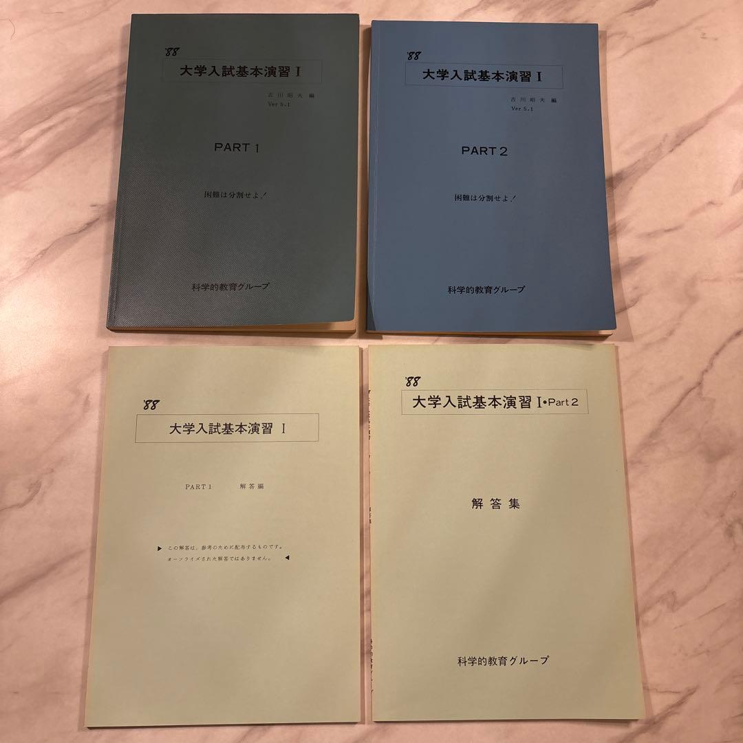 【入手困難】’88 SEG大学入試基本演習 I Part 1/2 解答編付