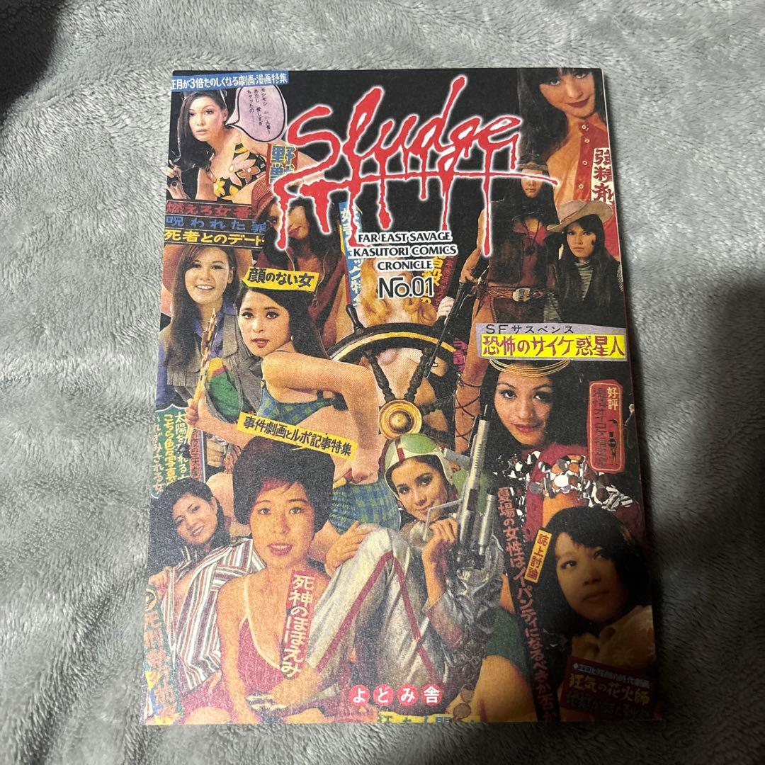 スラッヂ　よどみ舎　辺境劇画アンソロジー　sludge no.1