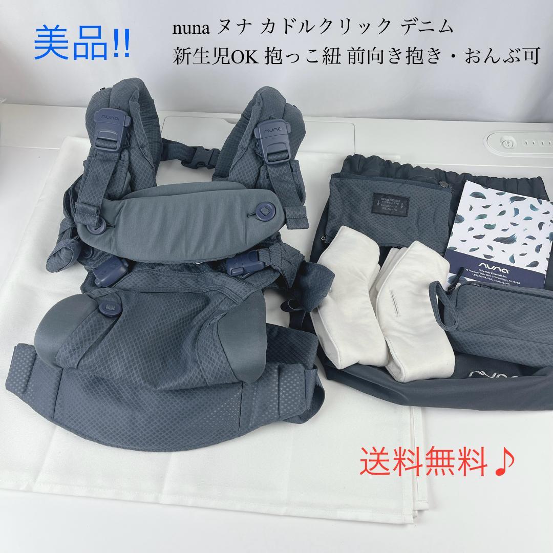 美品☘️ ヌナ カドルクリック デニム 新生児OK 抱っこ紐 　nuna